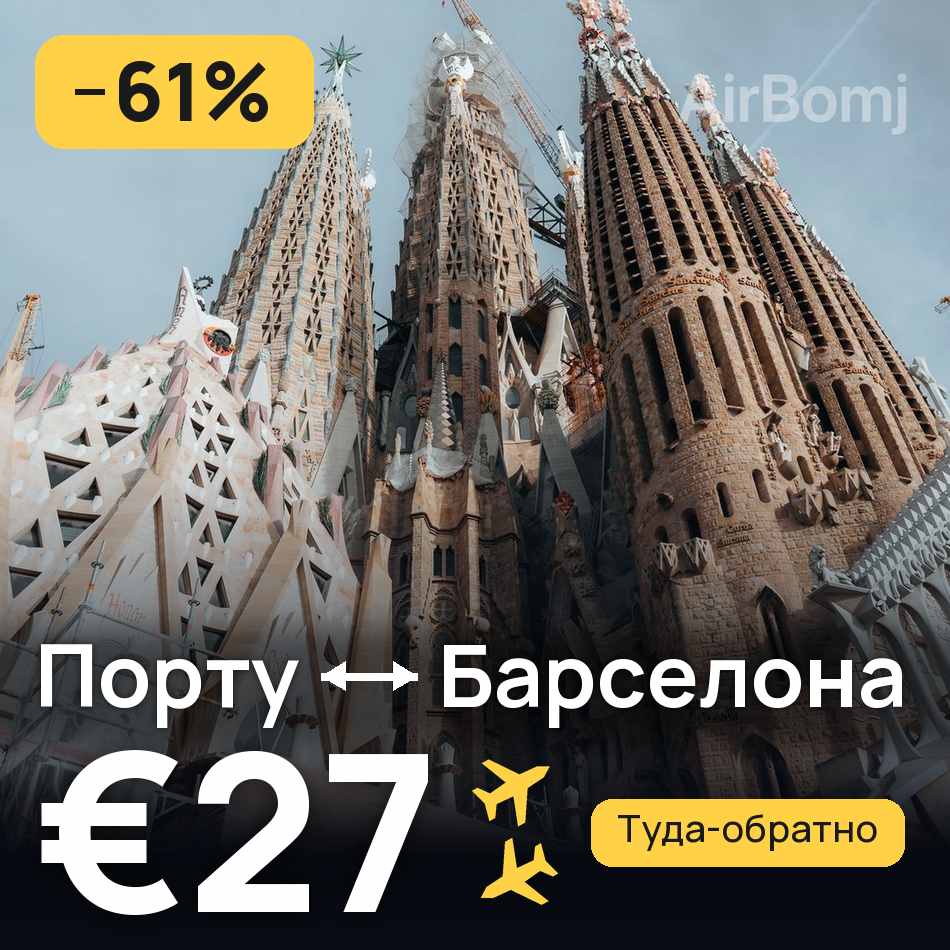 Авиабилет: Порту — Барселона, €27