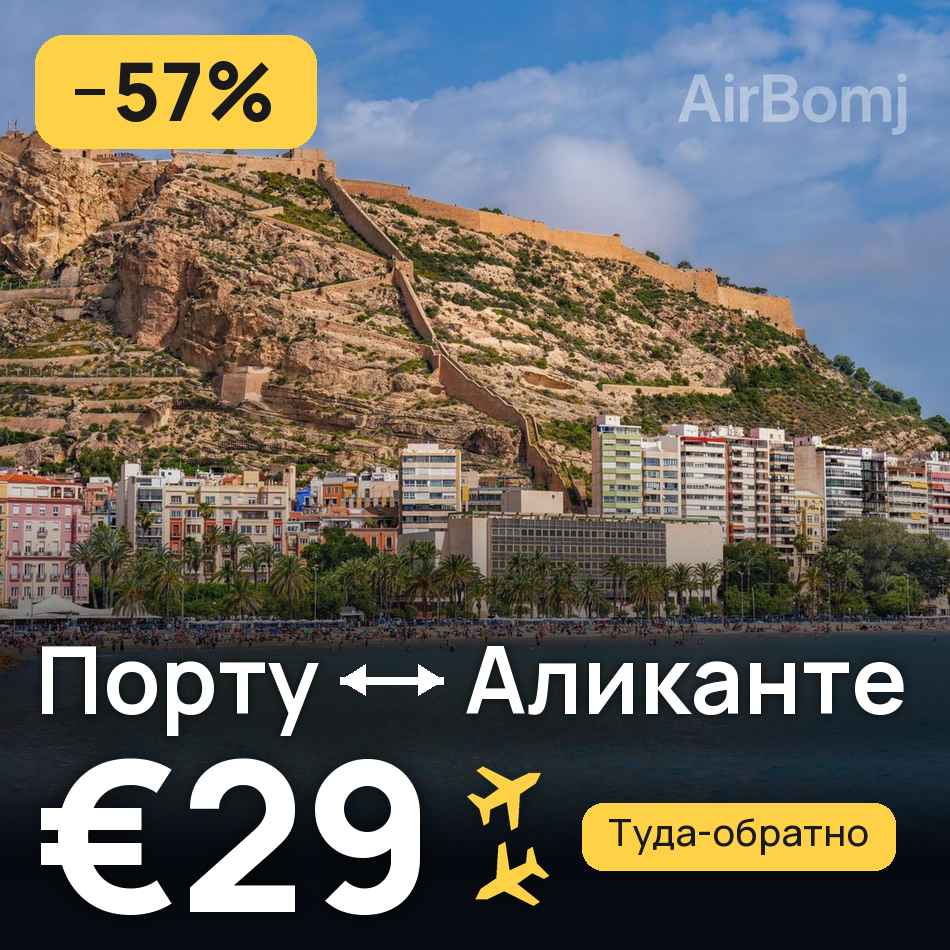 Авиабилет: Порту — Аликанте, €29