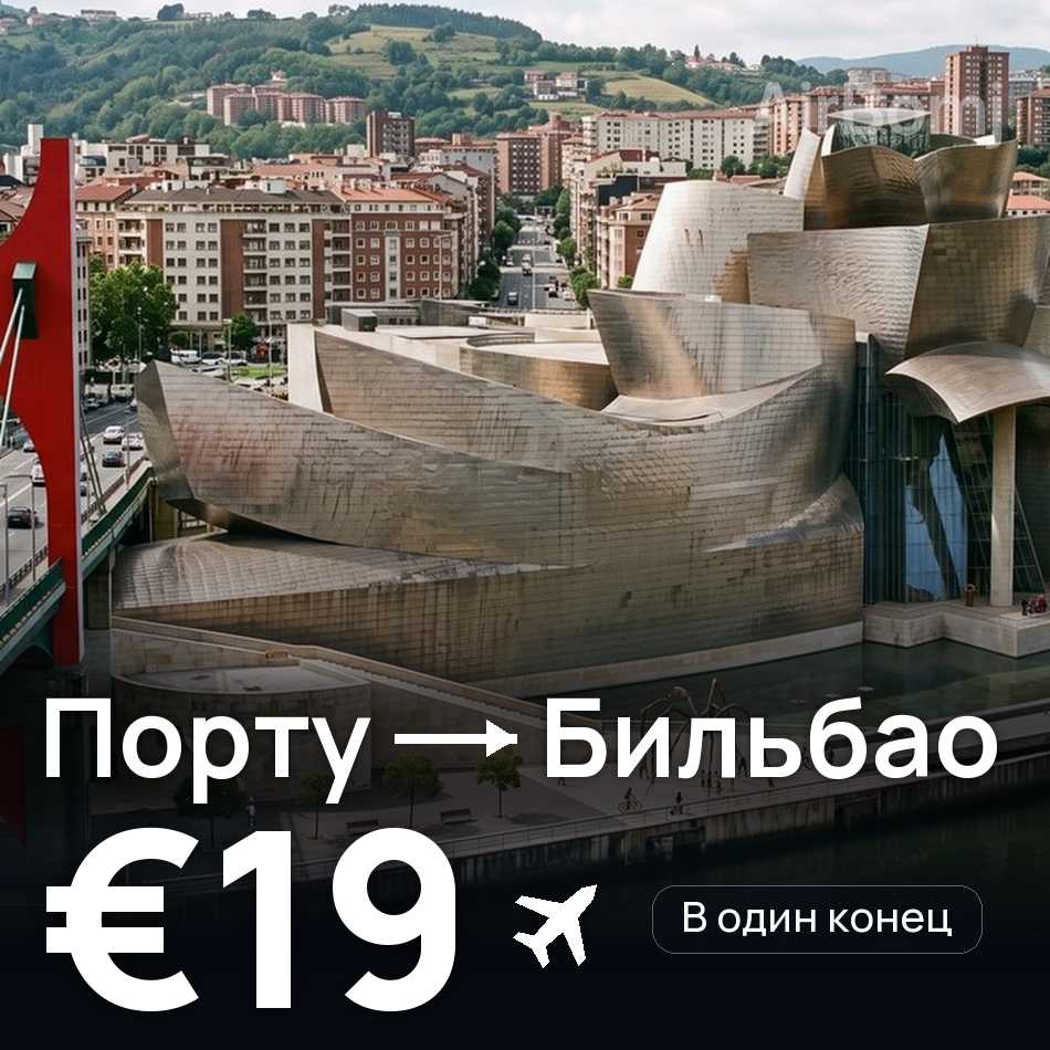 Авиабилет: Порту — Бильбао, €19