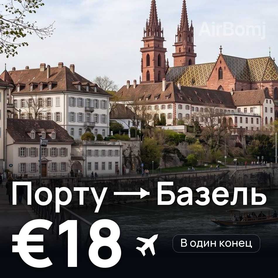 Авиабилет: Порту — Базель, €18