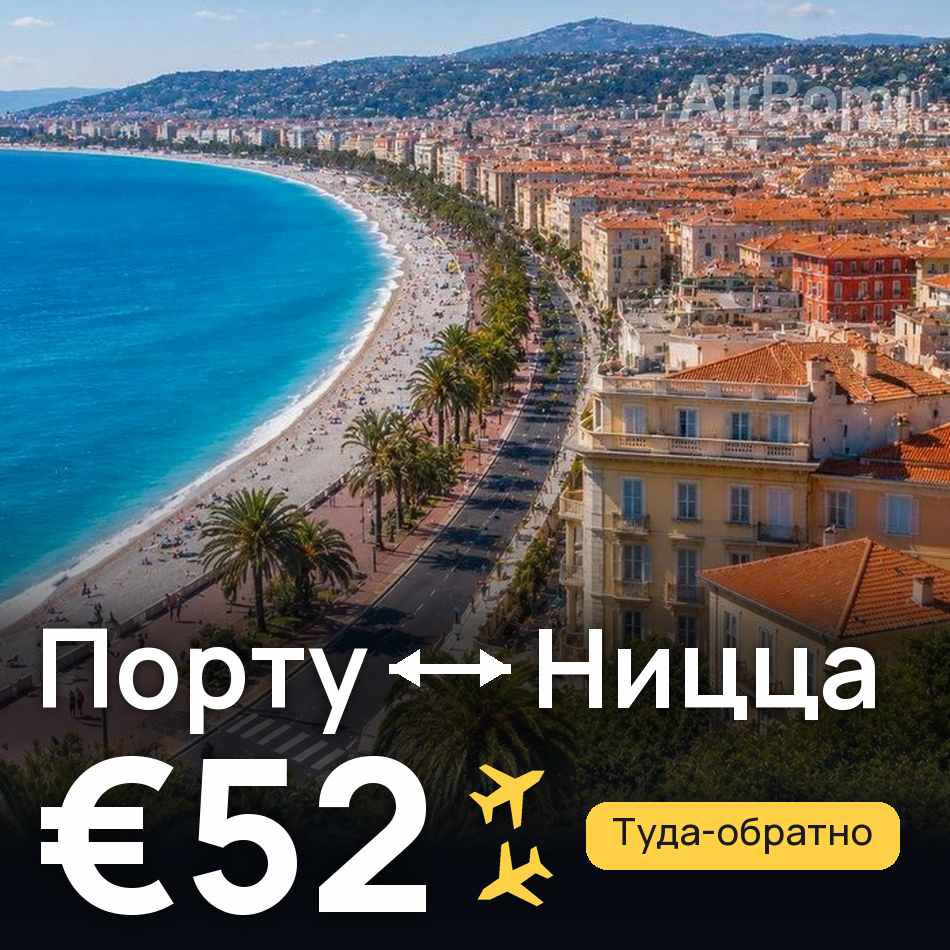 Авиабилет: Порту — Ницца, €52