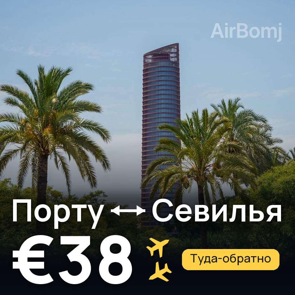 Авиабилет: Порту — Севилья, €38