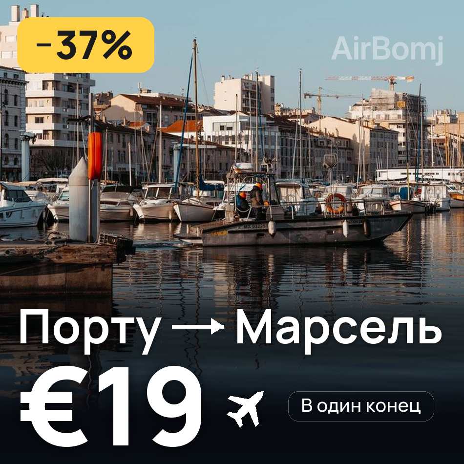Авиабилет: Порту — Марсель, €19