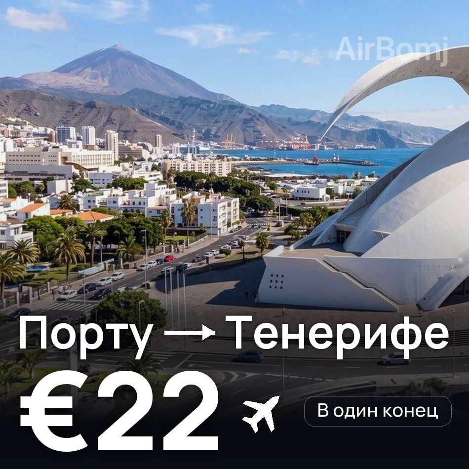 Авиабилет: Порту — Тенерифе, €22