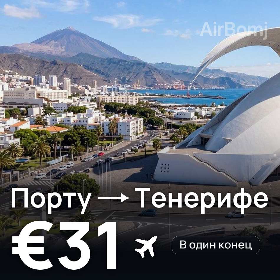 Авиабилет: Порту — Тенерифе, €31