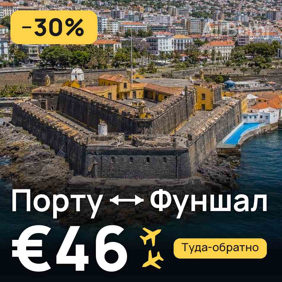 Авиабилет: Порту — Фуншал (Мадейра), €46
