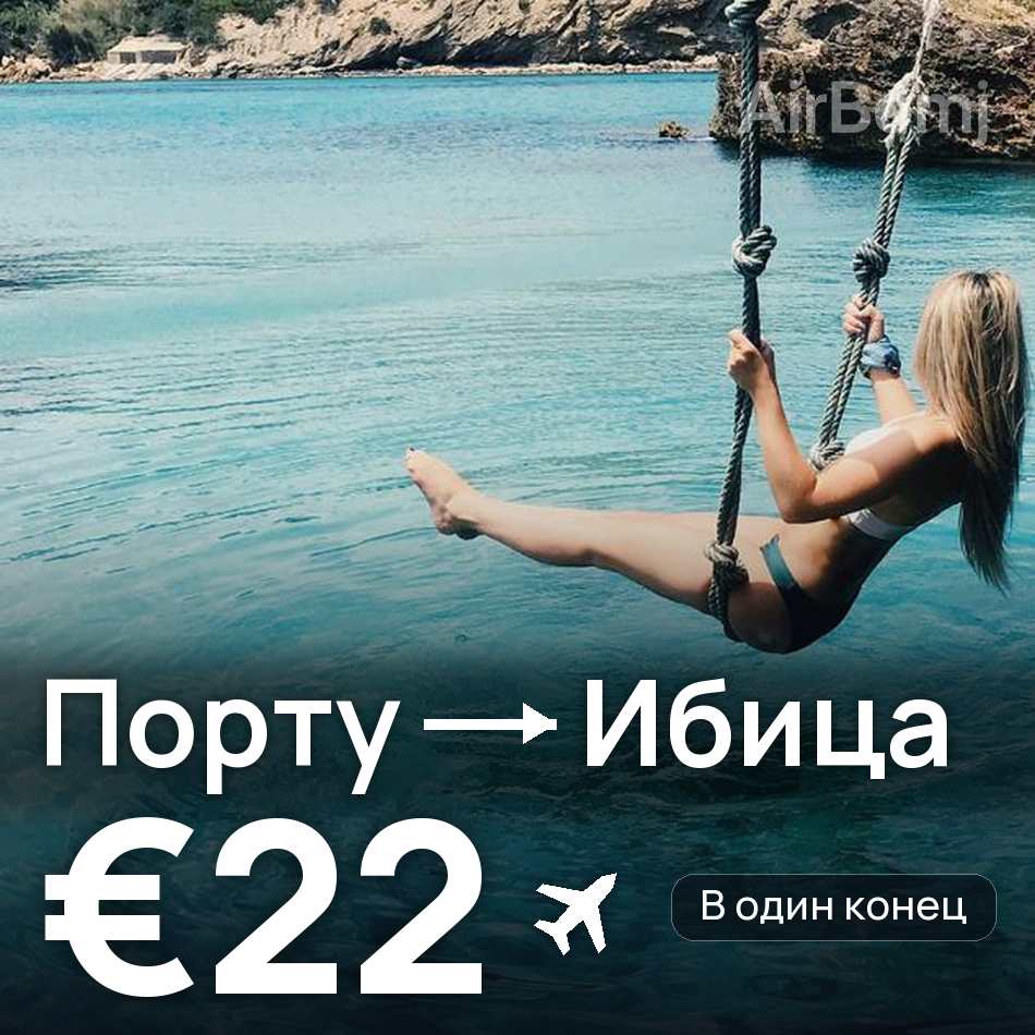 Авиабилет: Порту — Ибица, €22