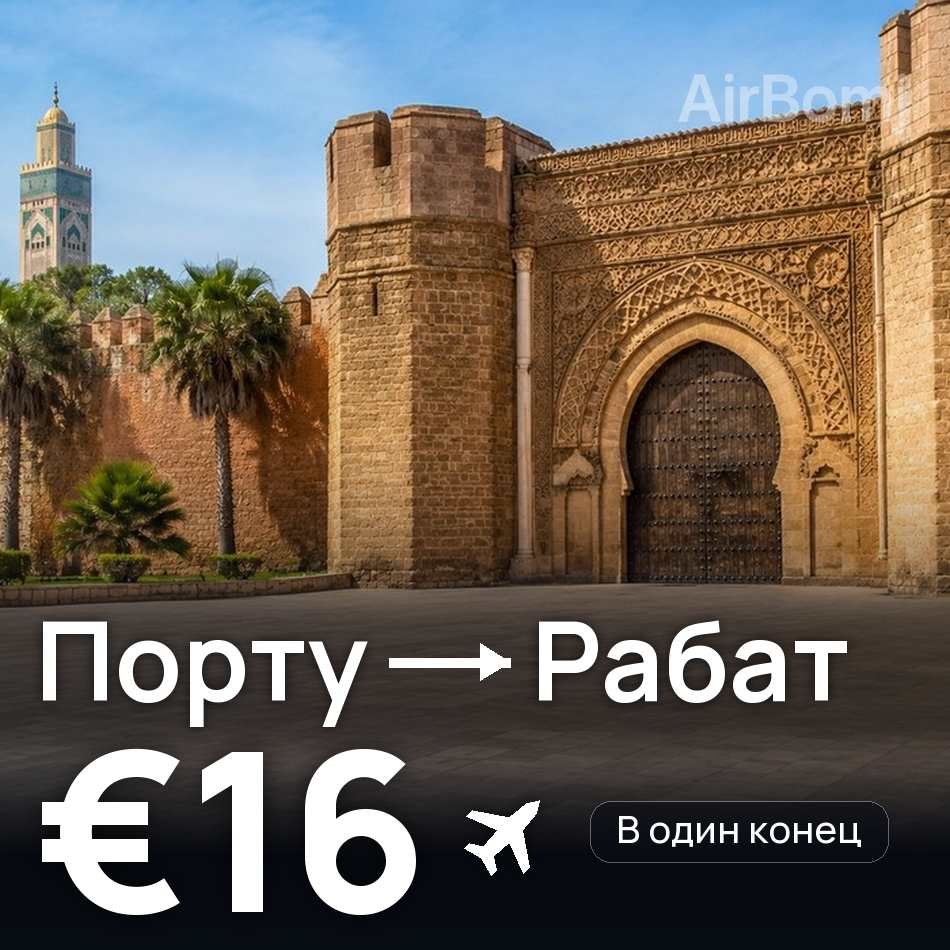Авиабилет: Порту — Рабат, €16