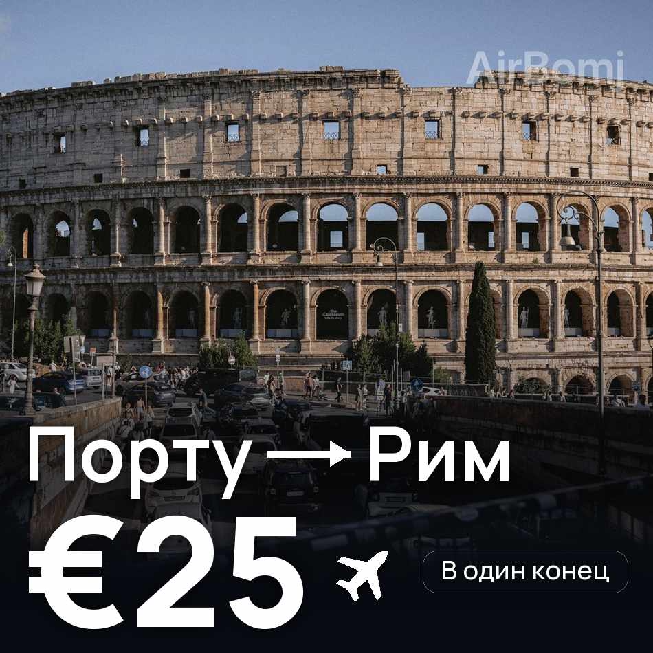 Авиабилет: Порту — Рим, €25