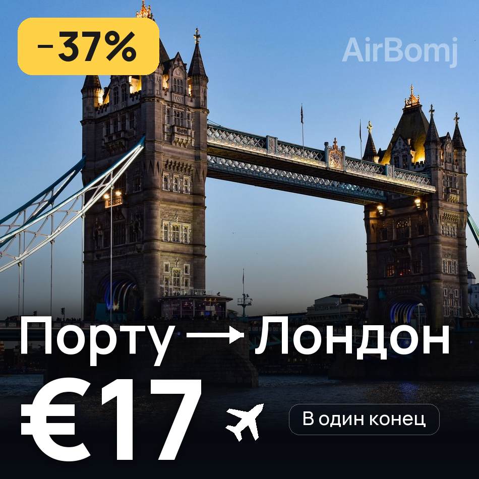 Авиабилет: Порту — Лондон, €17