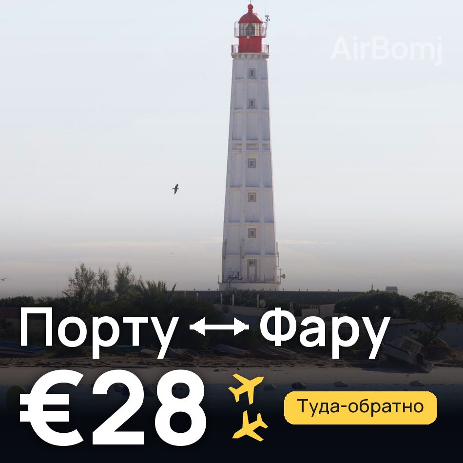 Авиабилет: Порту — Фару, €28