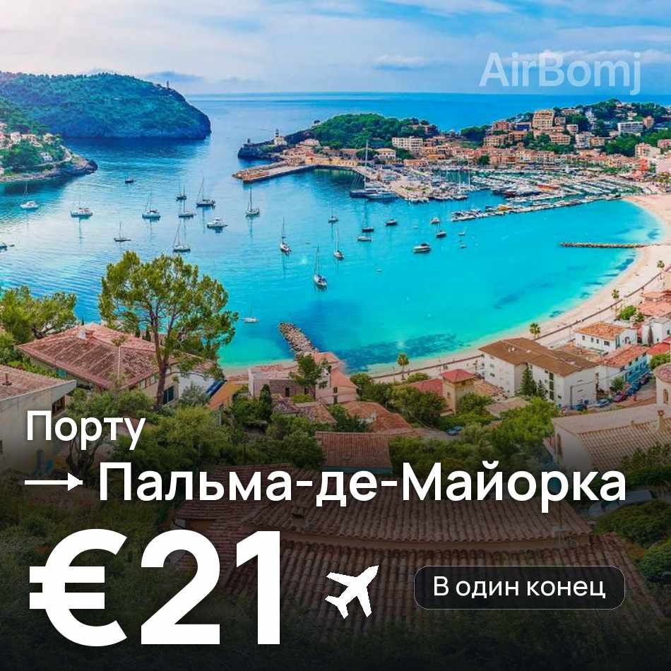 Авиабилет: Порту — Пальма-де-Майорка, €21