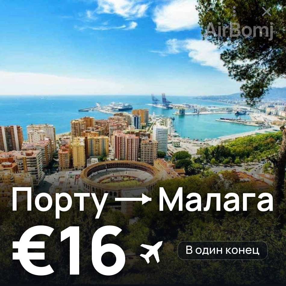 Авиабилет: Порту — Малага, €16