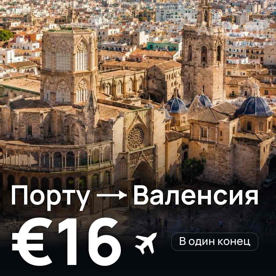 Авиабилет: Порту — Валенсия, €16