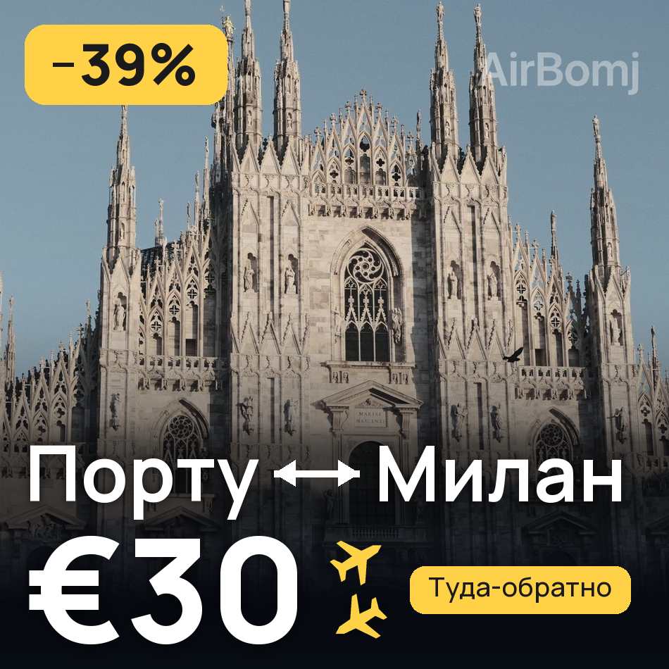 Авиабилет: Порту — Милан, €30