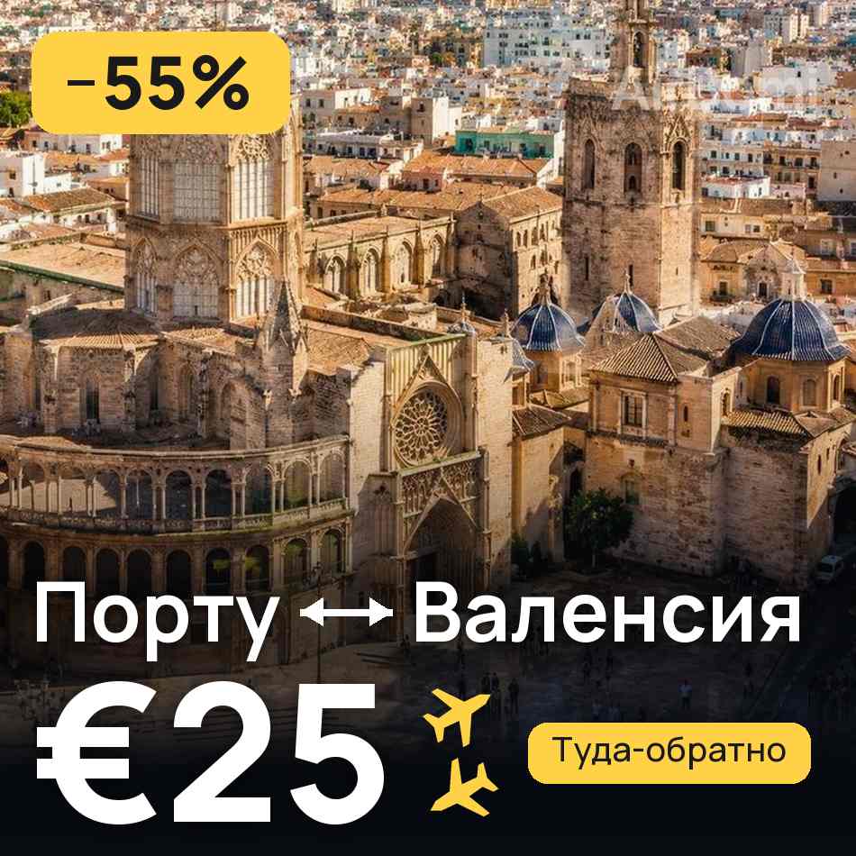 Авиабилет: Порту — Валенсия, €25