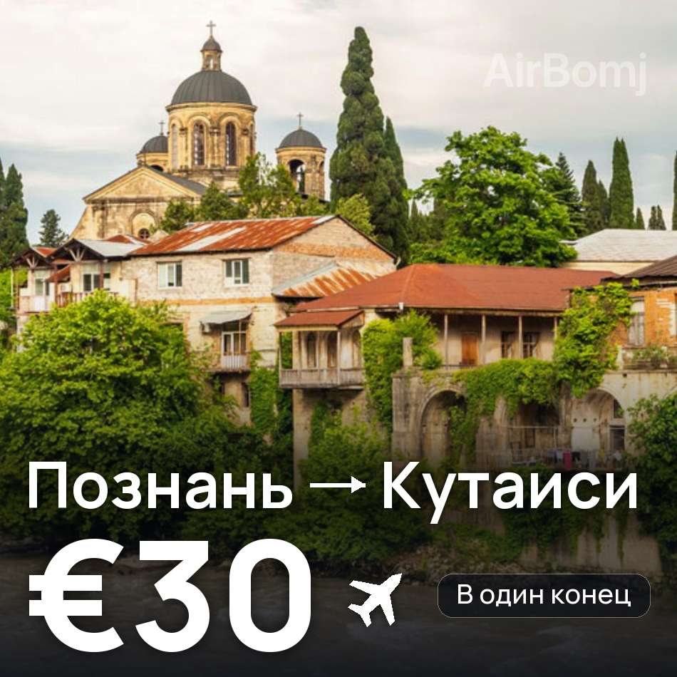 Авиабилет: Познань — Кутаиси, €30