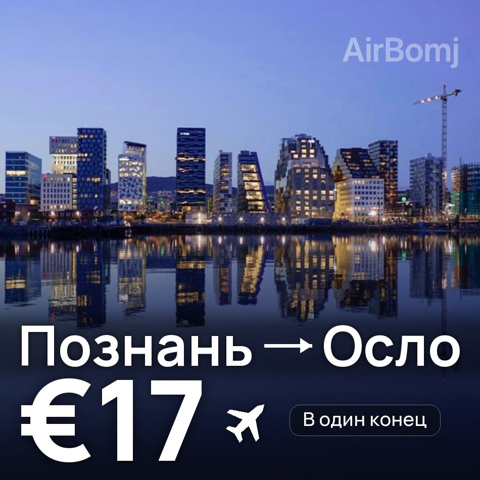 Авиабилет: Познань — Осло, €17