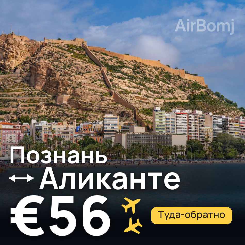 Авіаквиток: Познань — Аліканте, €56