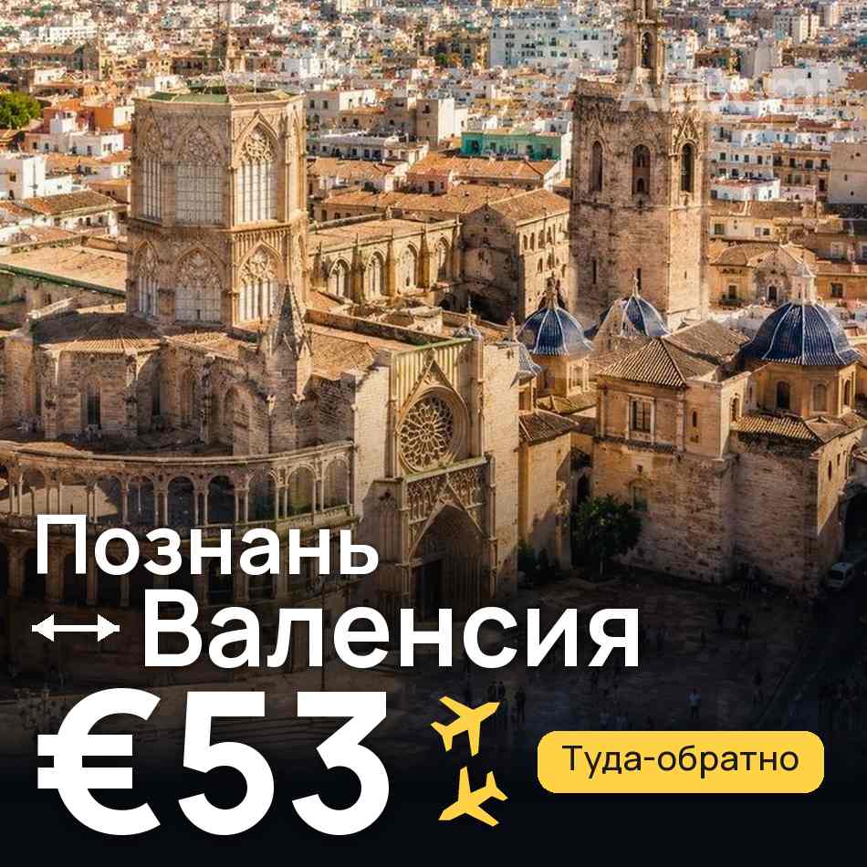Авіаквиток: Познань — Валенсія, €53