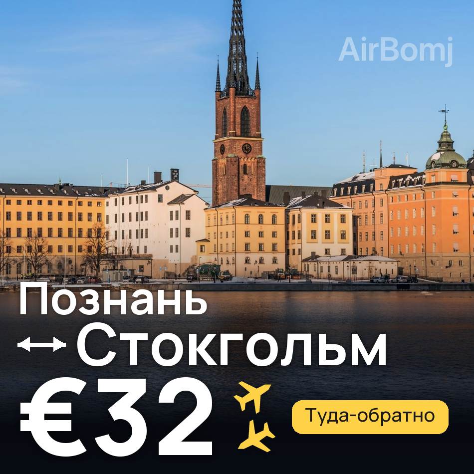 Авіаквиток: Познань — Стокгольм, €32