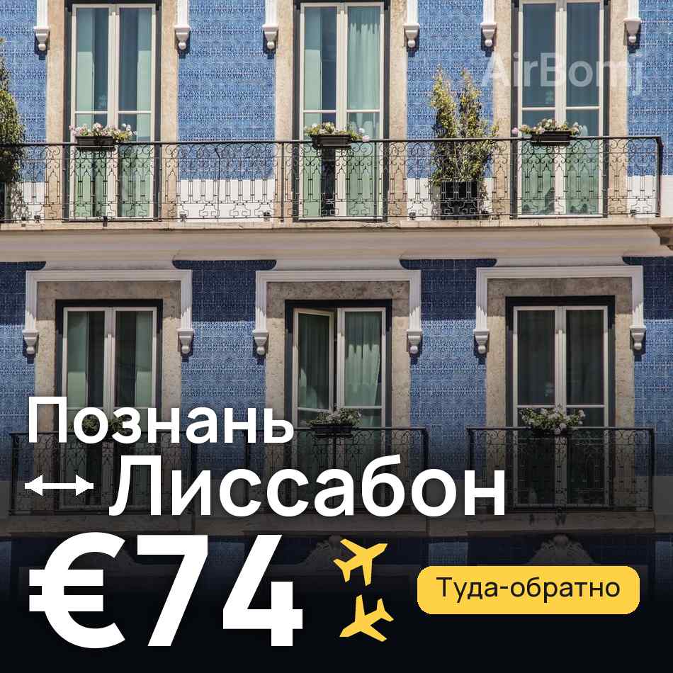 Авіаквиток: Познань — Лісабон, €74