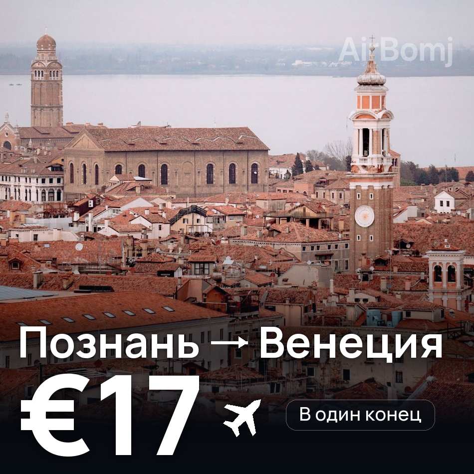 Авиабилет: Познань — Венеция, €17