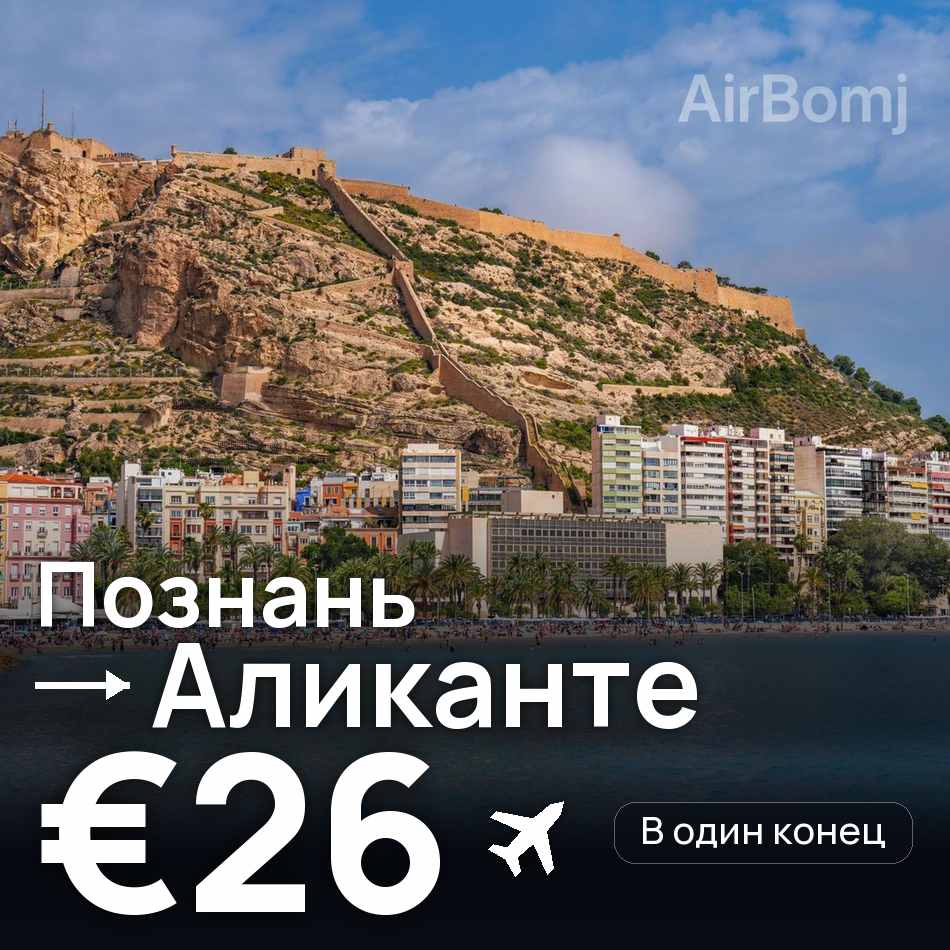 Авиабилет: Познань — Аликанте, €26