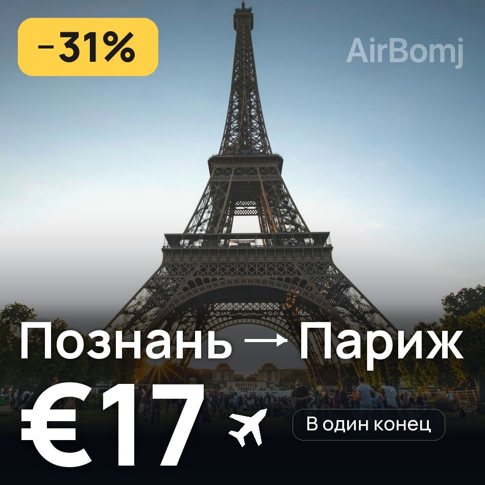 Авиабилет: Познань — Париж, €17
