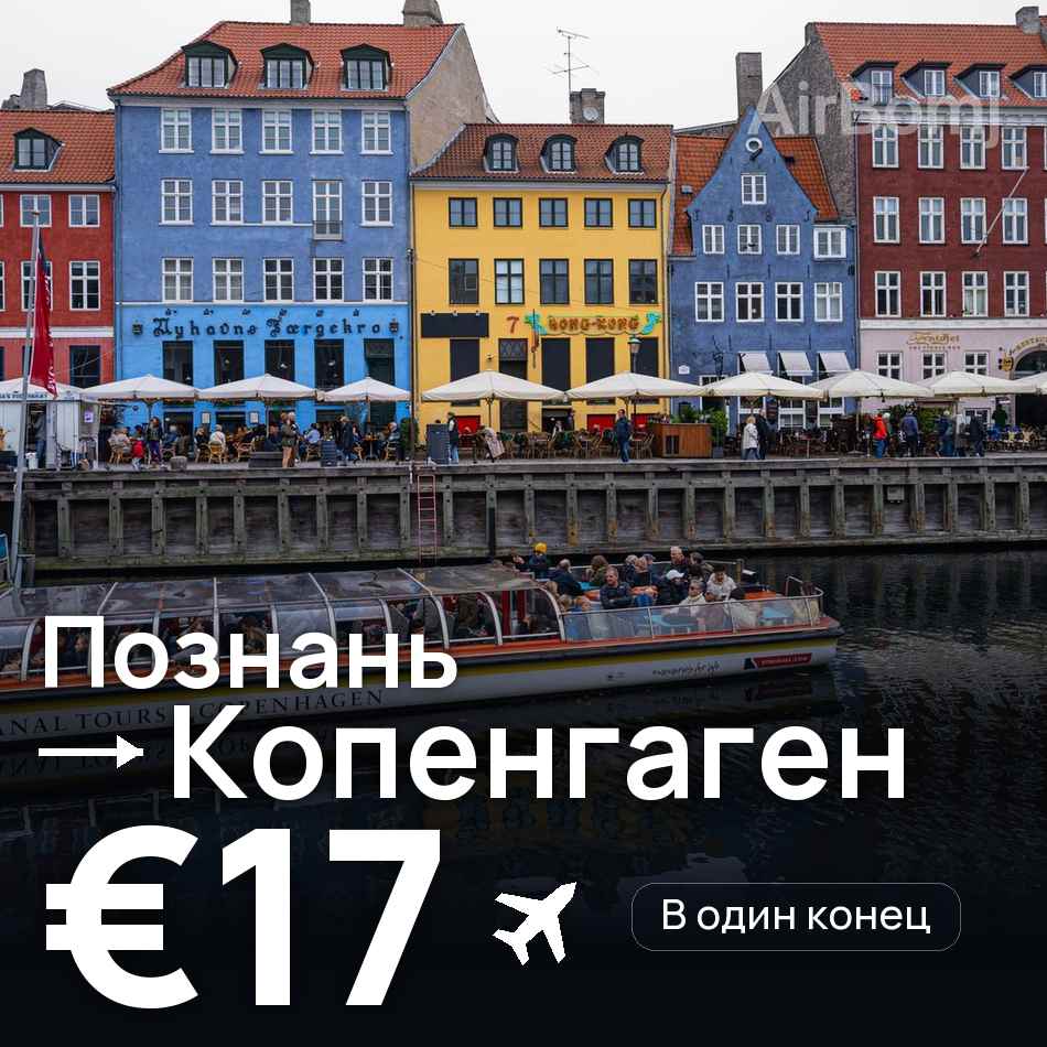 Авиабилет: Познань — Копенгаген, €17
