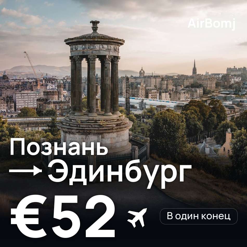 Авиабилет: Познань — Эдинбург, €52