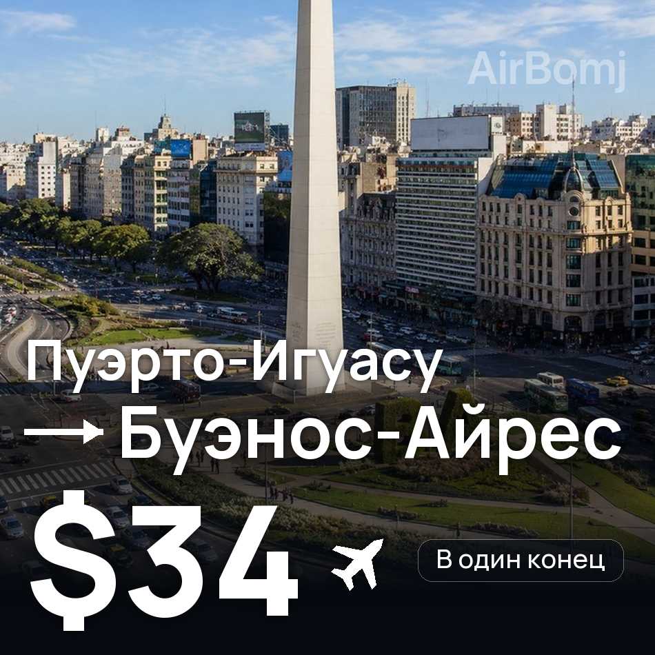 Авиабилет: Пуэрто-Игуасу — Буэнос-Айрес, $34