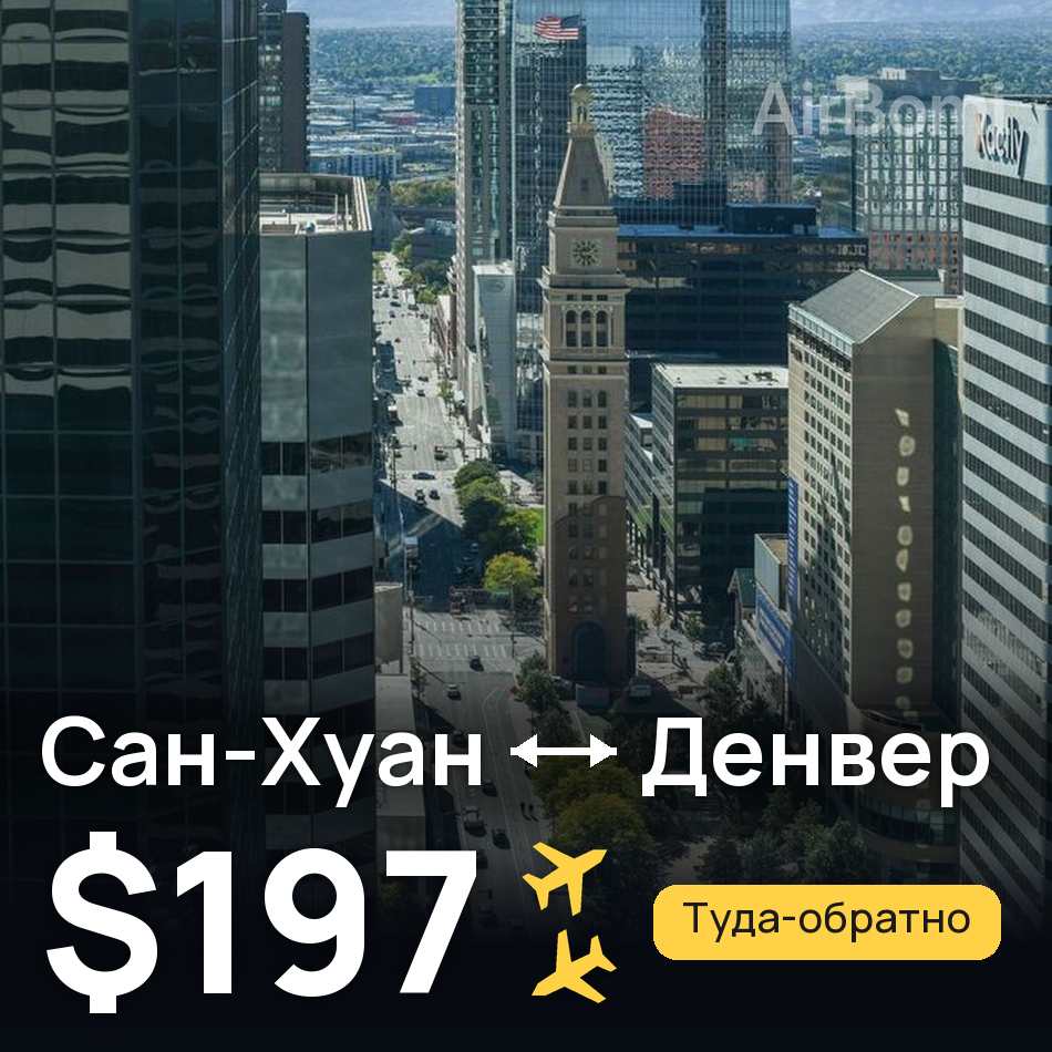 Авіаквиток: Сан-Хуан — Денвер, $197