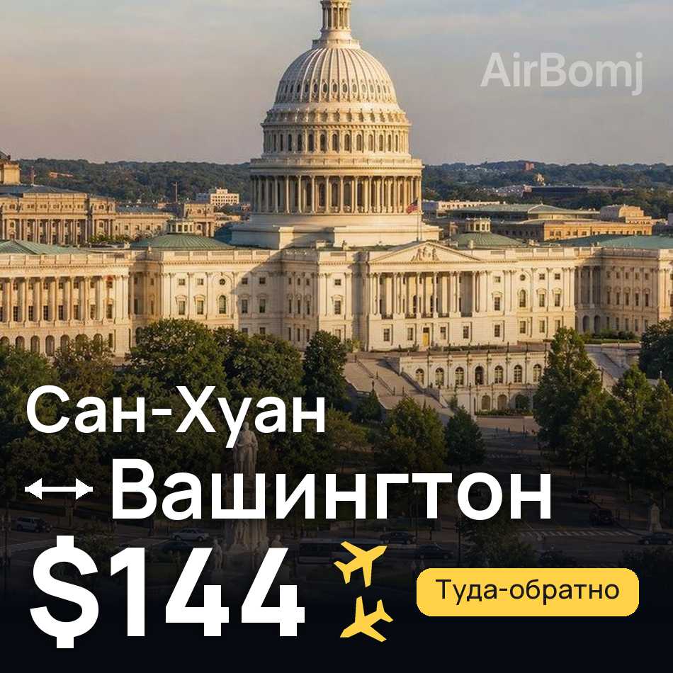 Авіаквиток: Сан-Хуан — Вашингтон, $144