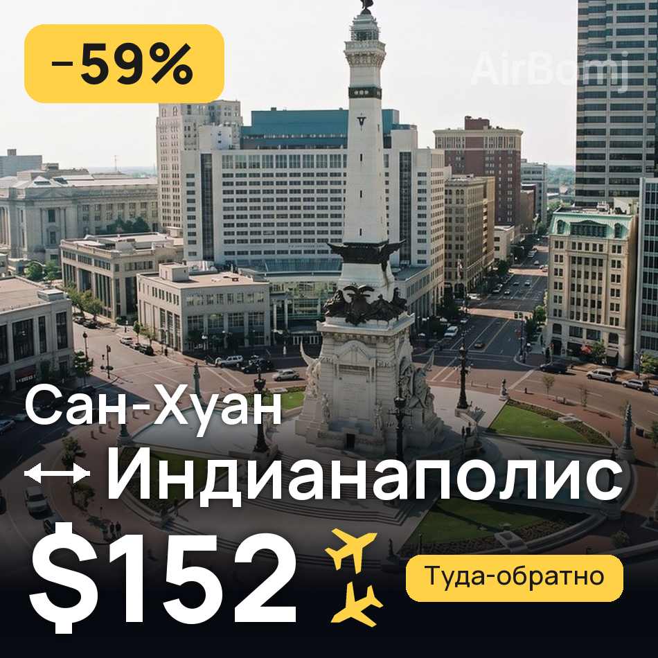 Авіаквиток: Сан-Хуан — Індіанаполіс, $152