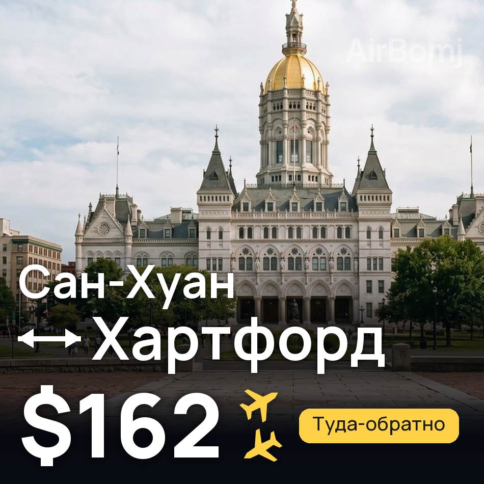 Авіаквиток: Сан-Хуан — Гартфорд, $162