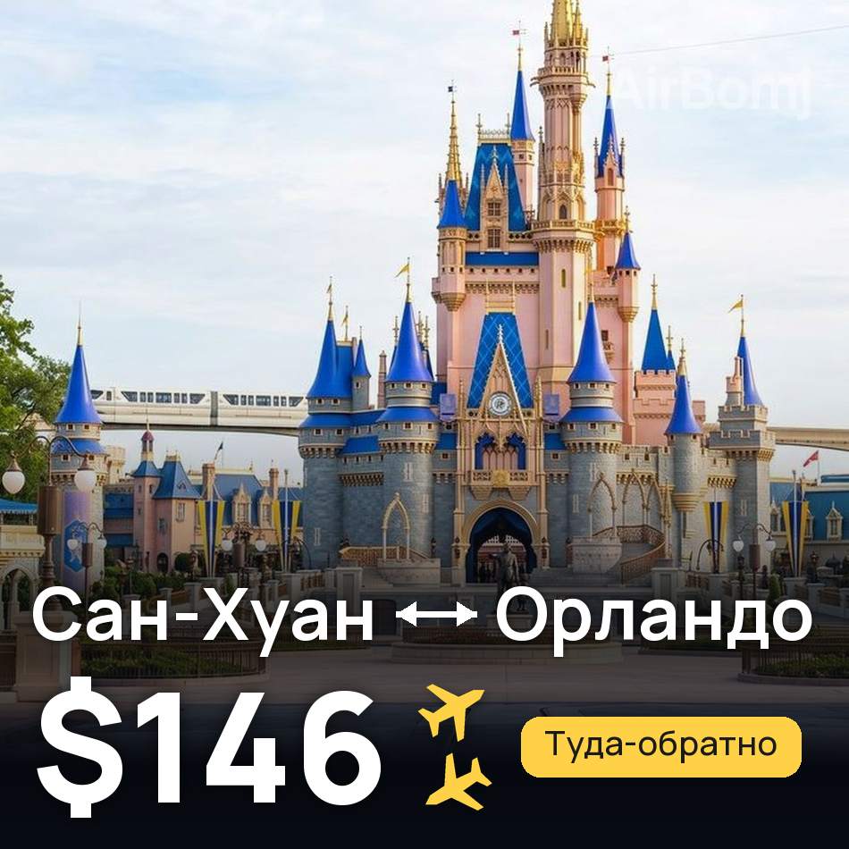 Авиабилет: Сан-Хуан — Орландо, $146