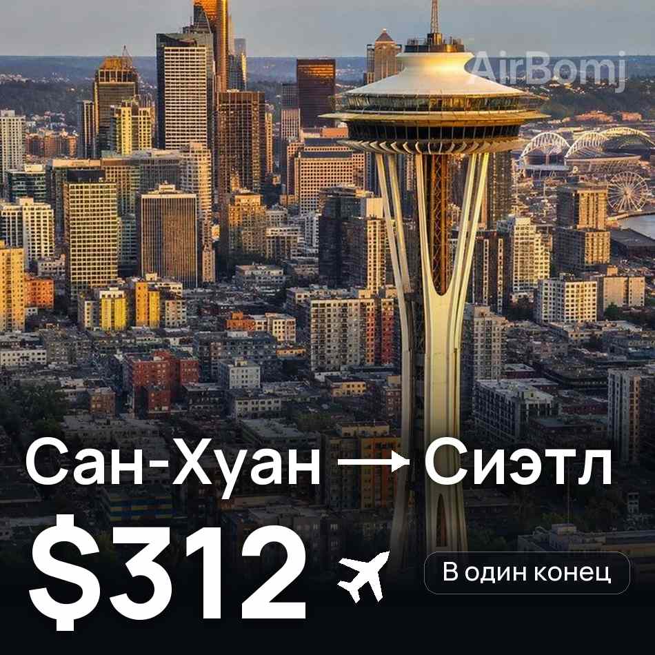 Авіаквиток: Сан-Хуан — Сіетл, $312