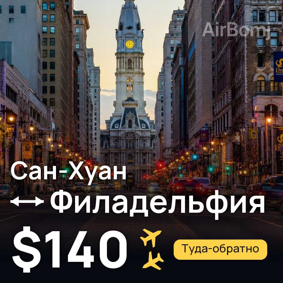 Авіаквиток: Сан-Хуан — Філадельфія, $140