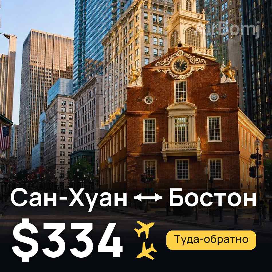 Авіаквиток: Сан-Хуан — Бостон, $334