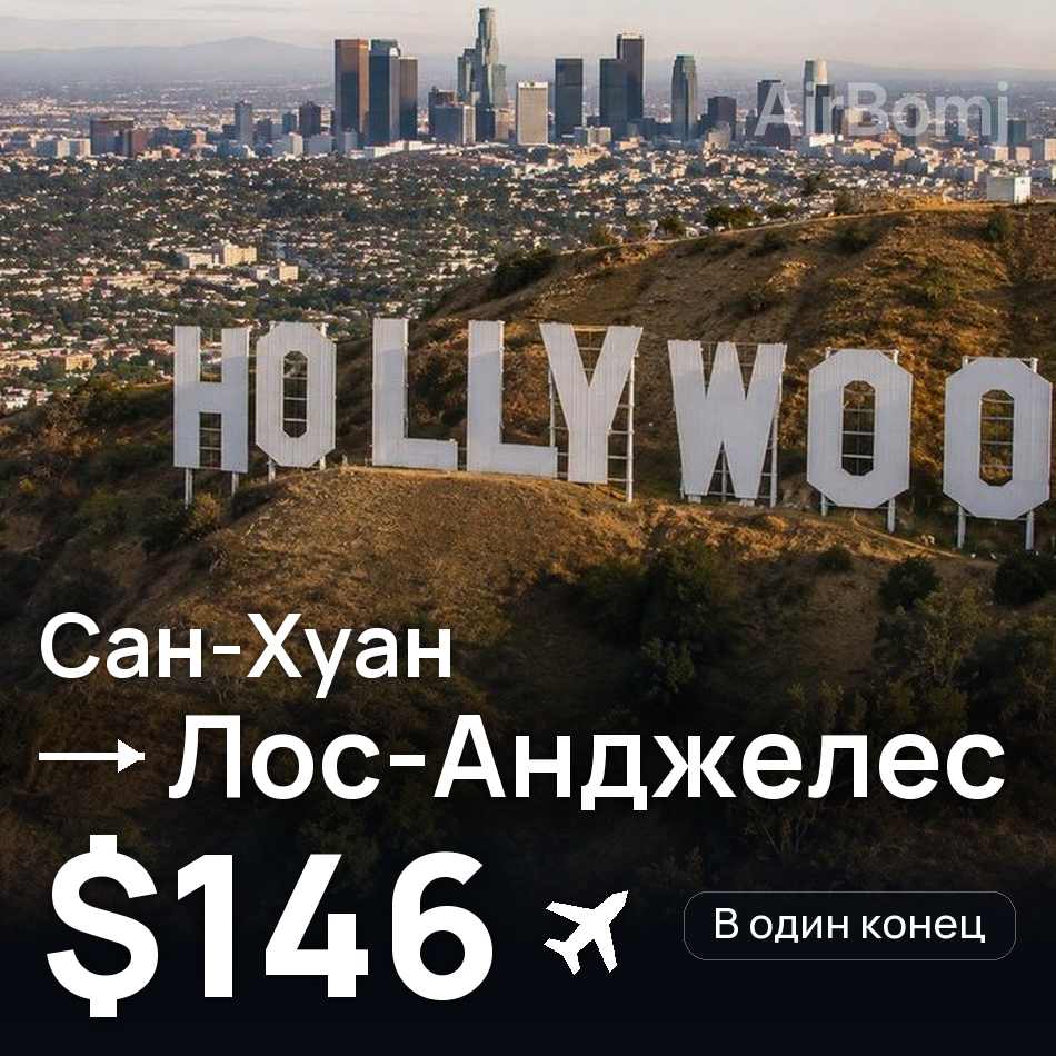 Авіаквиток: Сан-Хуан — Лос-Анджелес, $146