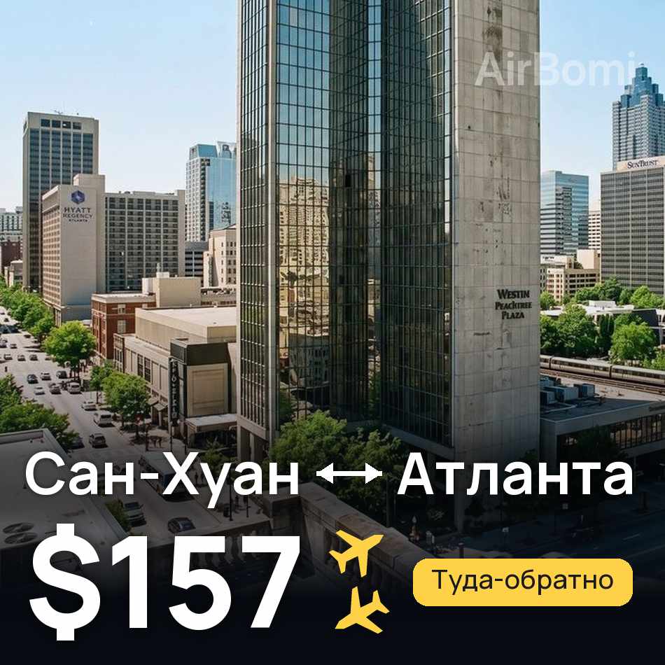 Авіаквиток: Сан-Хуан — Атланта, $157