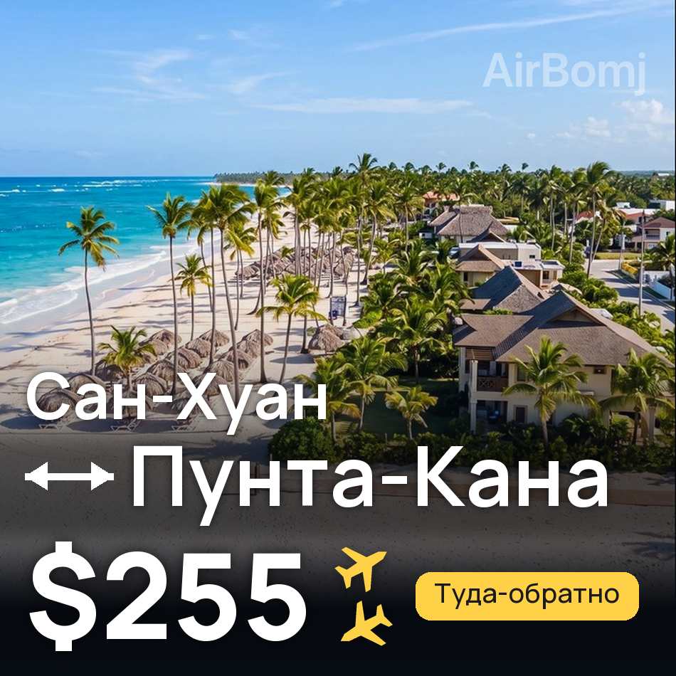 Авіаквиток: Сан-Хуан — Пунта-Кана, $255
