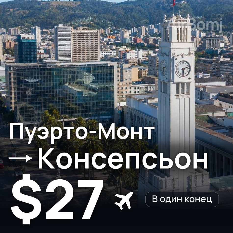 Авиабилет: Пуэрто-Монт — Консепсьон, $27