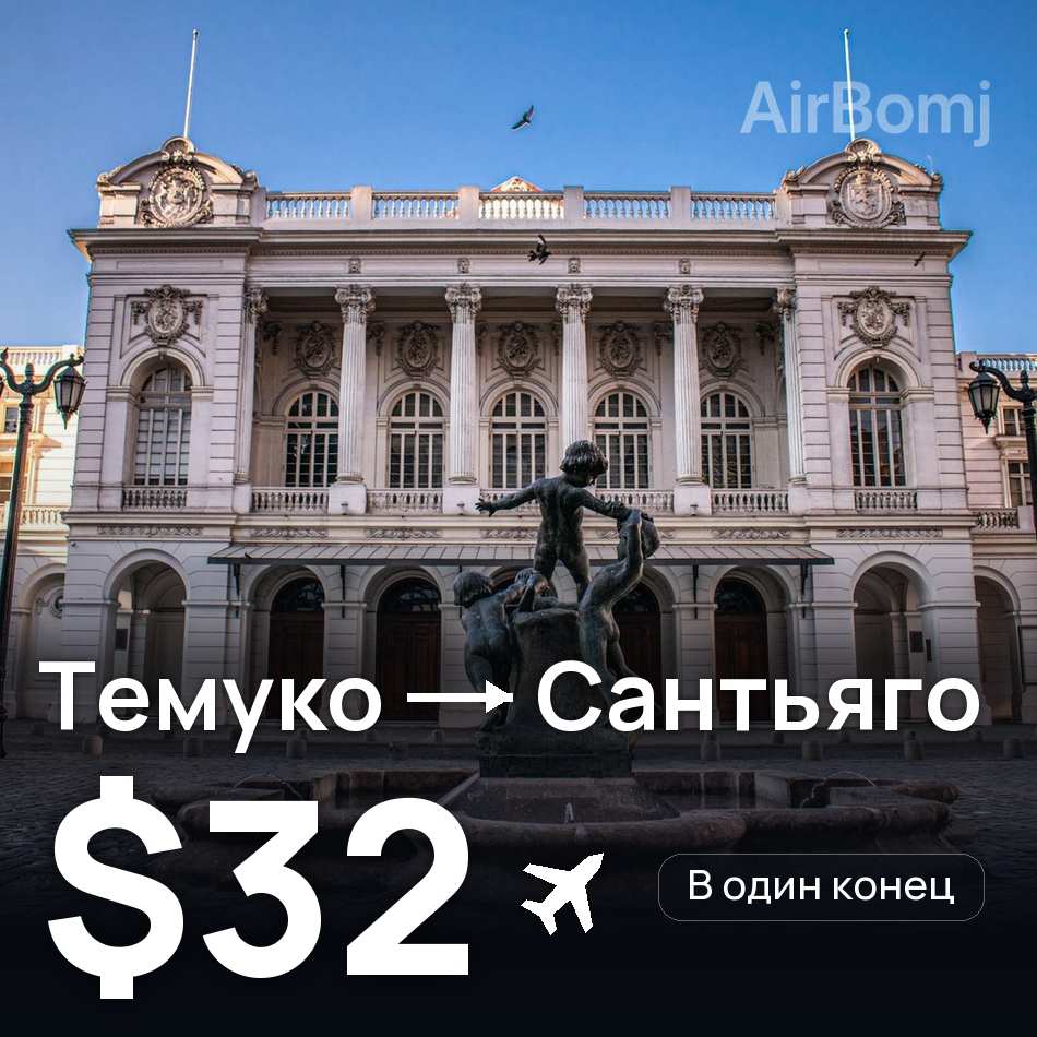 Авиабилет: Темуко — Сантьяго, $32