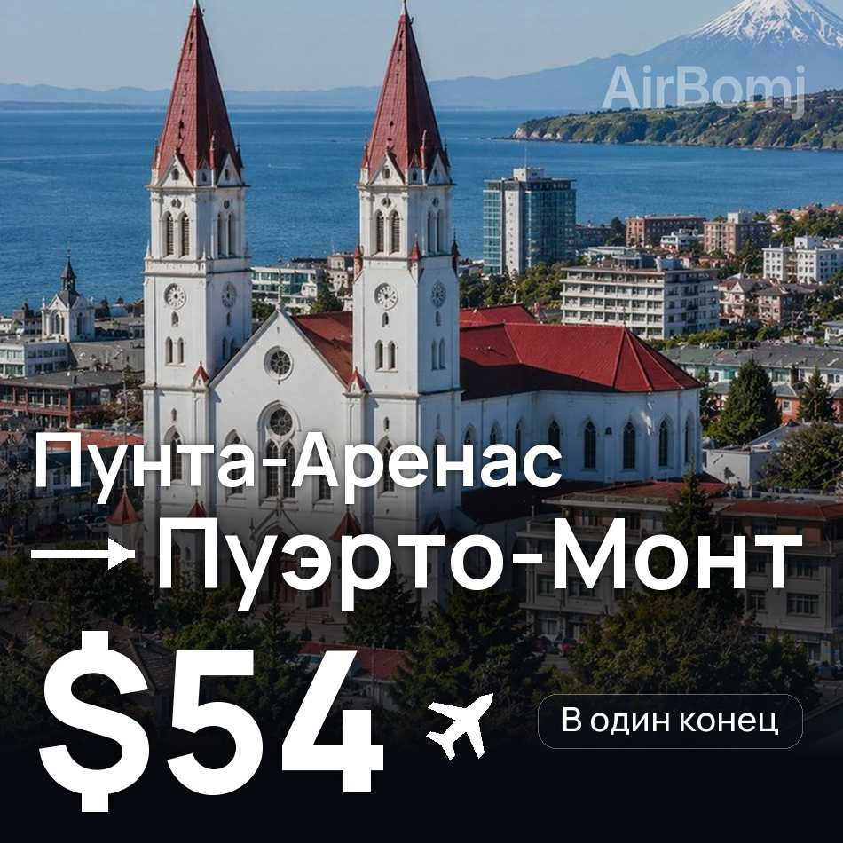 Авиабилет: Пунта-Аренас — Пуэрто-Монт, $54