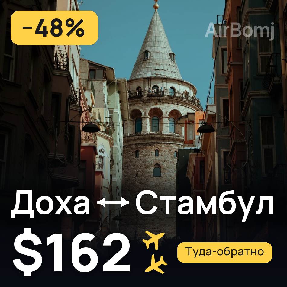 Авіаквиток: Доха — Стамбул, $162