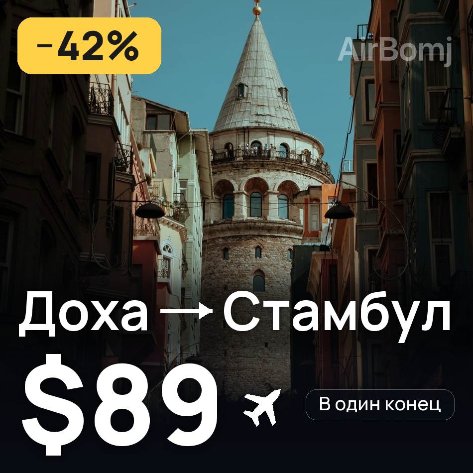 Авіаквиток: Доха — Стамбул, $89