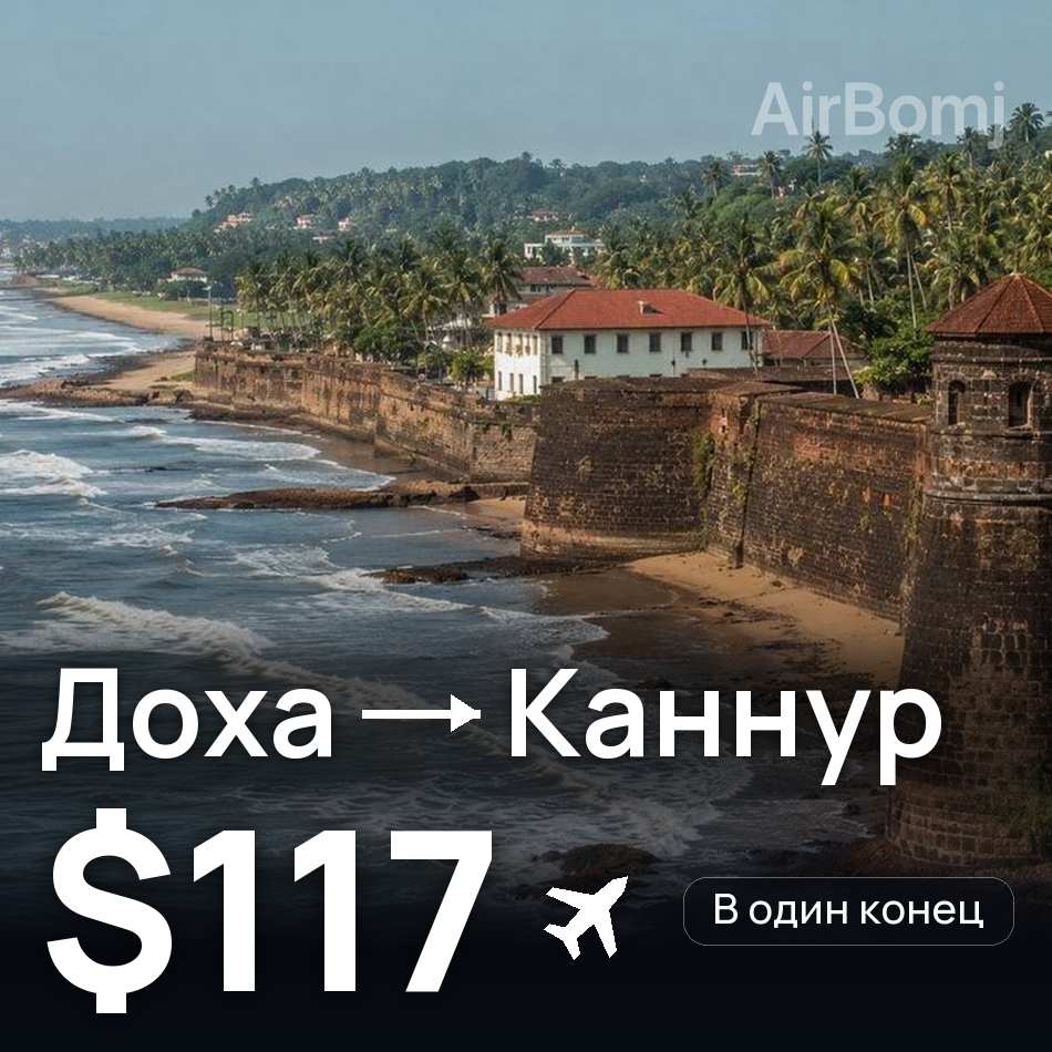 Авіаквиток: Доха — Каннур, $117
