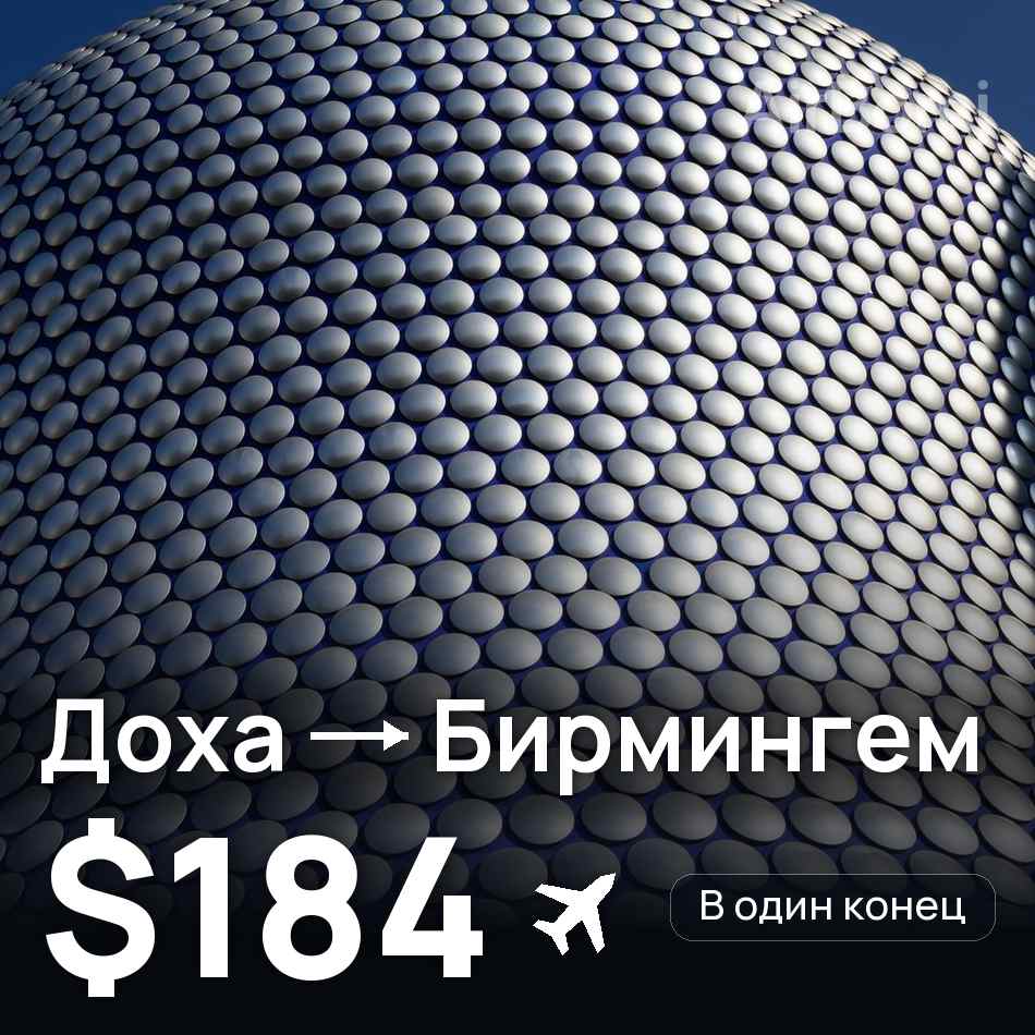 Авіаквиток: Доха — Бірмінгем, $184